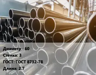 Труба горячедеформированная 60 s=3 ГОСТ: ГОСТ 8732-78 L=2.7
